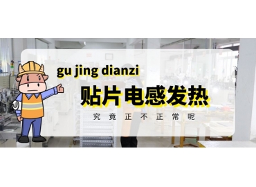 貼片電感發(fā)熱原因有哪些？