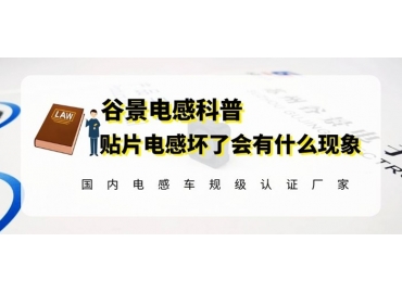 谷景科普貼片電感壞掉時(shí)會(huì)有什么現(xiàn)象