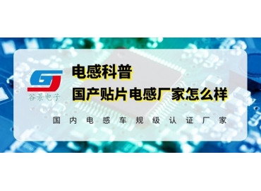 國(guó)產(chǎn)貼片電感器廠(chǎng)家已經(jīng)不是你以為的那樣了