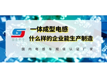 生產車規(guī)級微型一體成型電感的公司你知道嗎