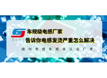 車規(guī)級(jí)電感廠家揭秘升壓板電感發(fā)燙的原因與應(yīng)對(duì)方法 gujing