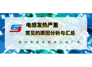 一體成型電感出現(xiàn)發(fā)燙問題應(yīng)該這樣處理 gujing