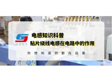 車(chē)規(guī)級(jí)電感廠(chǎng)家詳解貼片繞線(xiàn)電感在電路中的作用 guing