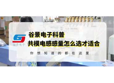 磁環(huán)電感廠家共模磁環(huán)磁環(huán)電感的感量怎么選才正確 gujing