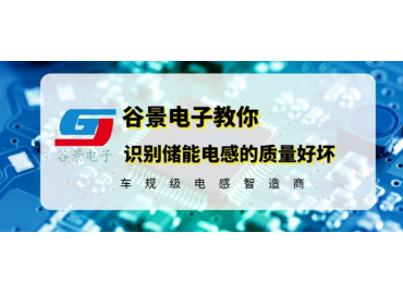 教你如何識(shí)別儲(chǔ)能電感的質(zhì)量?jī)?yōu)劣