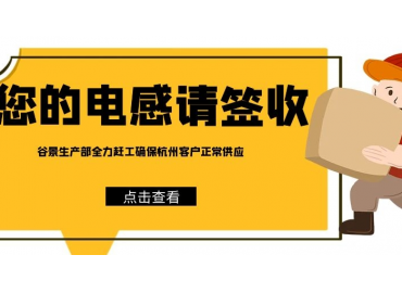 谷景電子為杭州客戶亞運會期間電感供應(yīng)保駕護(hù)航
